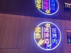 -叁宝烤肉• 西安烧烤(太乙路店)