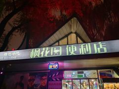 -枫花园汽车电影院(朝阳公园店)