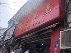门面-丽华早点(大成路店)