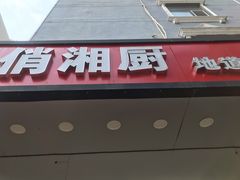 -俏湘厨•地道湘菜(建华南路店)