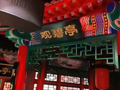 门面-北平食府.北京烤鸭(亦庄店)