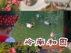 -岭南和园
