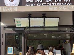 门面-莫朗核桃饼(虹泉路店)