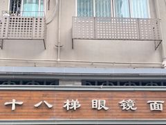 -蒋六十八梯眼镜面(渝中店)