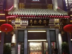 门面-马凯餐厅(地安门店)