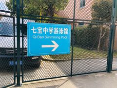-七宝中学游泳馆