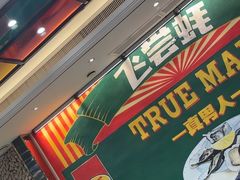 -飞尝蚝·顺德菜·鱼生(顺德总店)