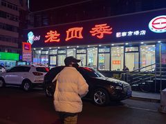 -老四季(南市场店)