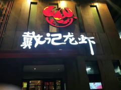 门面-戴记龙虾(天泽街店)