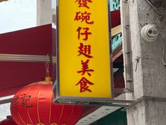-添發碗仔翅美食