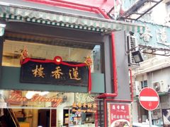 -香港蓮香樓(上環店)