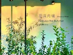 -羽深肉铺 Steak & Wine