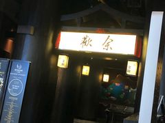 门面-余欢领鲜火锅(新街口店)