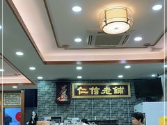 -仁信老铺(华盖路店)