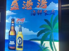 -盛港湾海鲜食府(黄沙店)