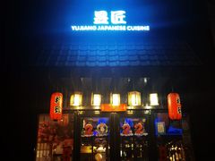 门面-昱匠·日本料理(金融街店)