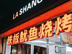 -辣尚瘾·烤鱼·新川菜(交大直营店)