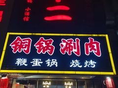 门面-锅十二涮肉馆·鞭蛋锅