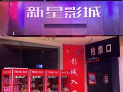 -中影新星影城(万科锦程店)