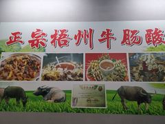 -正宗梧州牛肠酸