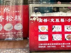 -高桥小香松糕