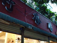 门面-黑竹香鸡(营和巷店)