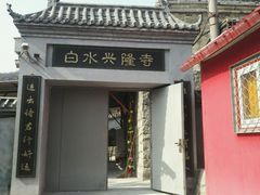-白水寺森林公园