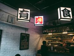 -有肉食·虎九闽菜(798艺术区店)
