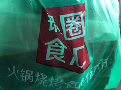 -锅圈食汇火锅烧烤食材超市(长港路店)