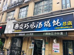 门面-顶巧鸡汤馄饨(虹口总店)