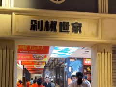 -阿瓦山寨·湘菜现炒·剁椒鱼头王(咸阳总店)