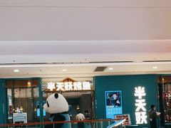 门面-半天妖烤鱼(蒸湘万达广场店)
