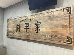 -阿里家·新疆烤肉酒場 by MIG