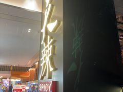-天辣(金桥啦啦宝都店)