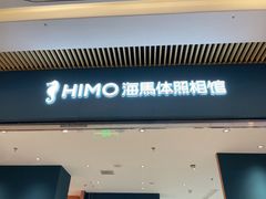 -海马体照相馆(重庆龙湖时代天街D馆店)