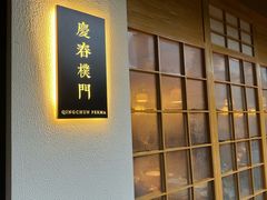 -庆春朴门
