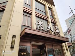 门面-老大昌(淮海中路店)