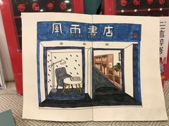 -风雨书店(下城店)