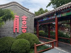 -有喜胶东小馆(太申祥和店)