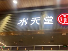 -Aqua Oasis 水天堂(常熟永旺店)