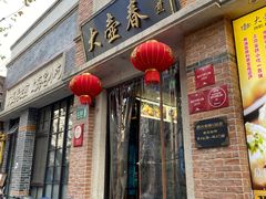 门面-大壶春生煎(四川中路店)