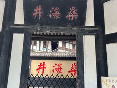 -燊海井