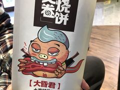 -又卷烧饼(新区龙湖店)