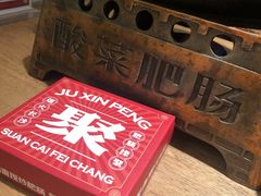 -聚鑫朋酸菜肥肠(文艺路口店)