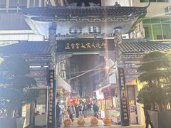 -七星椒卤菜(三圣宫店)