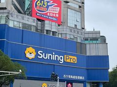 -苏宁易购(Suning Pro南京山西路店)