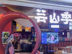 -芸山季·云南野生菌火锅(宝能环球汇店)