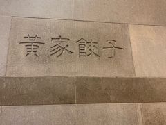-黄家饺子东北特色菜馆(湖滨商业街店)