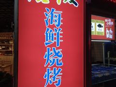 门面-活泼海鲜烧烤(美食街总店)