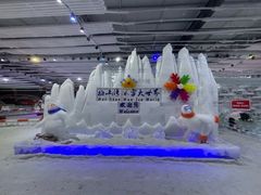 -宁波冰雪大世界(北仑区)
